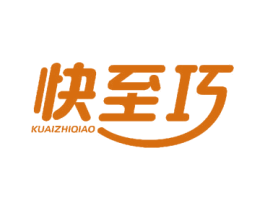 快至巧