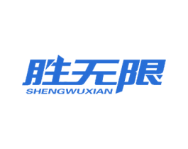胜无限
