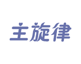 主旋律