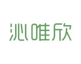 沁唯欣