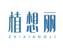 植想丽