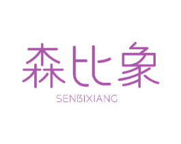 森比象
