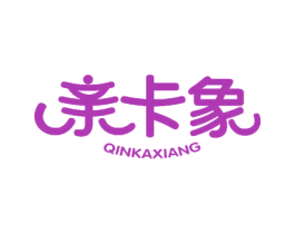 亲卡象