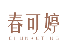 春可婷 第03类化妆品商标转让 注册号45221663