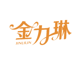 金力琳