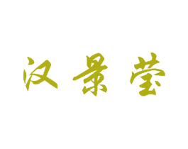 汉景莹