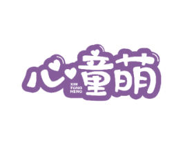 心童萌