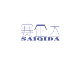 赛企达