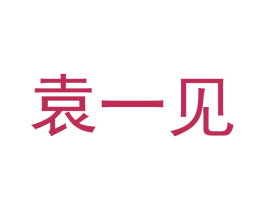 袁一见