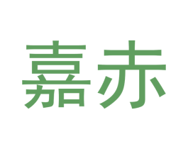 嘉赤