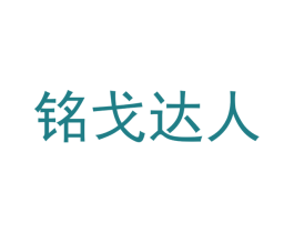 铭戈达人