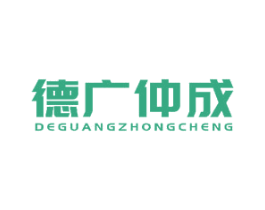 德广仲成