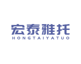 宏泰雅托