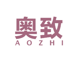 奥致