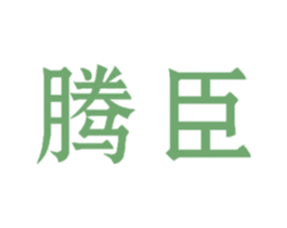 腾臣