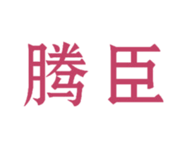 腾臣