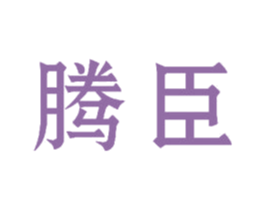 腾臣