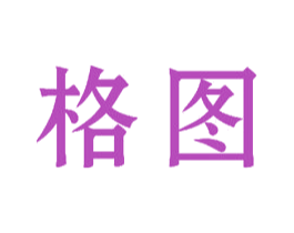 格图
