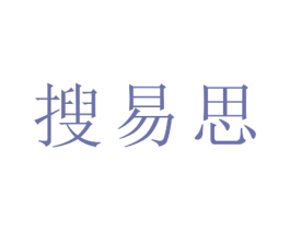 搜易思