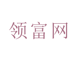 领富网