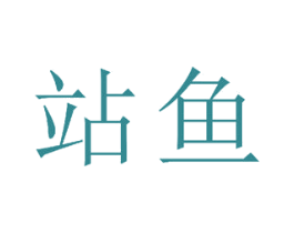 站鱼