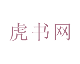 虎书网
