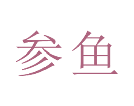 参鱼