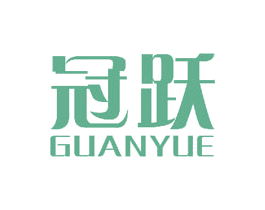冠跃