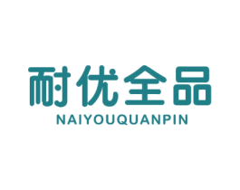 耐优全品