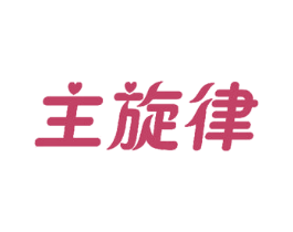 主旋律