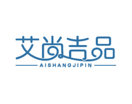 艾尚吉品