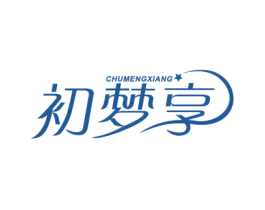 初梦享