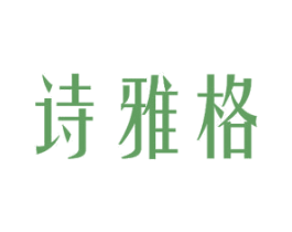 诗雅格