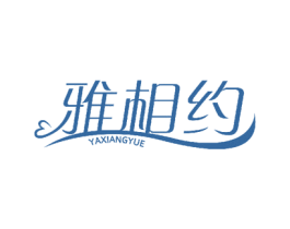 雅相约