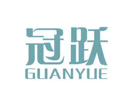 冠跃