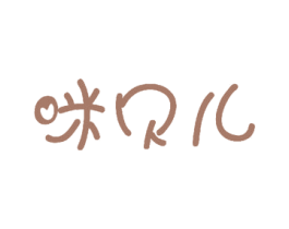 咪贝儿