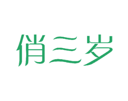 俏三岁