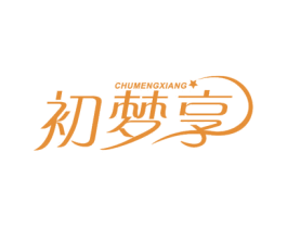 初梦享