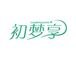 初梦享