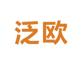 泛欧