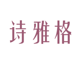 诗雅格
