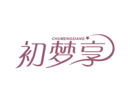 初梦享