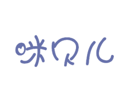 咪贝儿