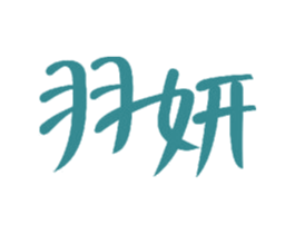 羽妍