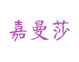 嘉曼莎