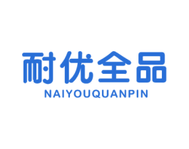 耐优全品