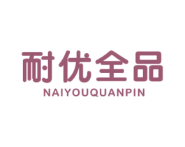 耐优全品