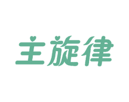 主旋律