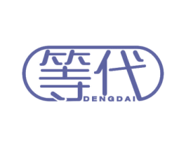 等代