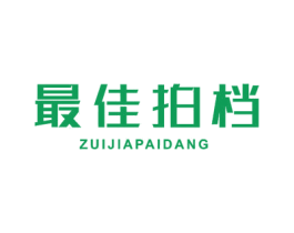 最佳拍档